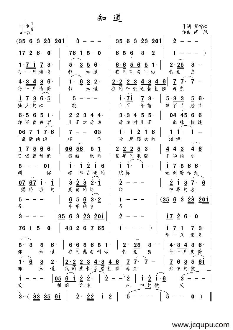 知道（紫竹心词 南风曲）简谱