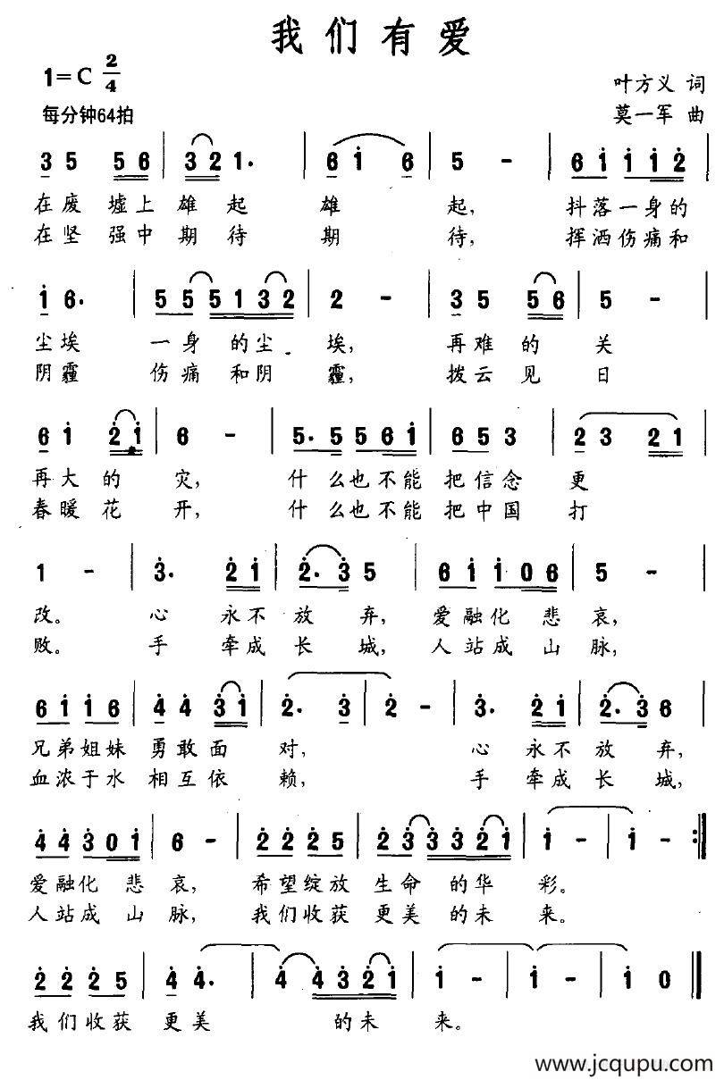 我们有爱（叶方义词 莫一军曲）简谱
