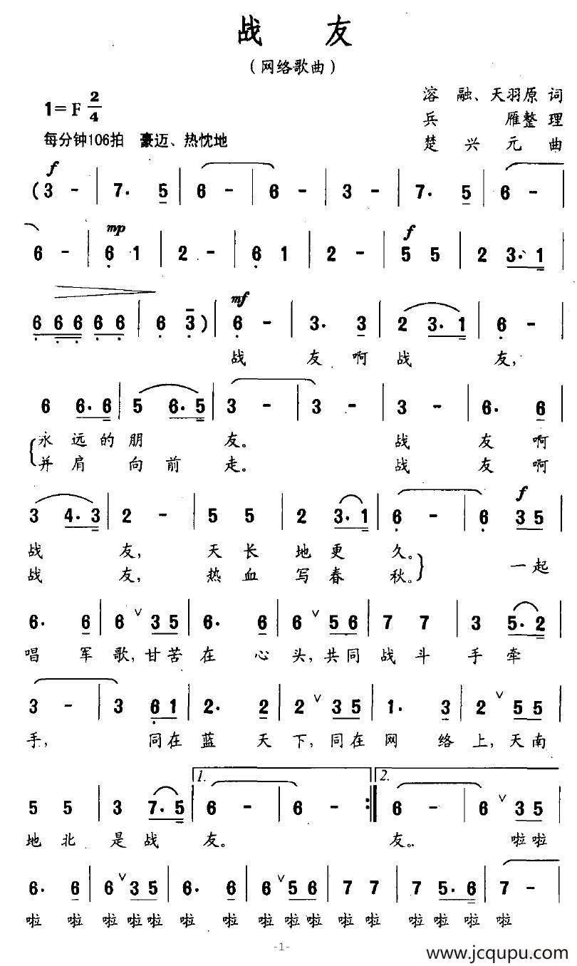 战友（溶融、天羽词 楚兴元曲）简谱
