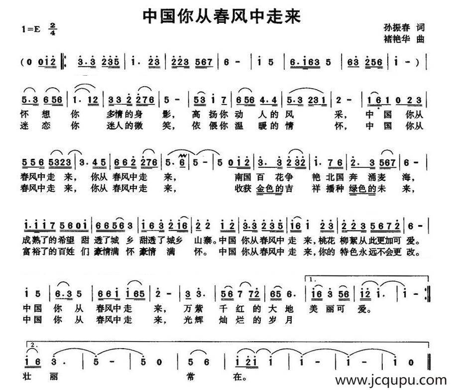 中国你从春风中走来（孙振春词 褚艳华曲）简谱