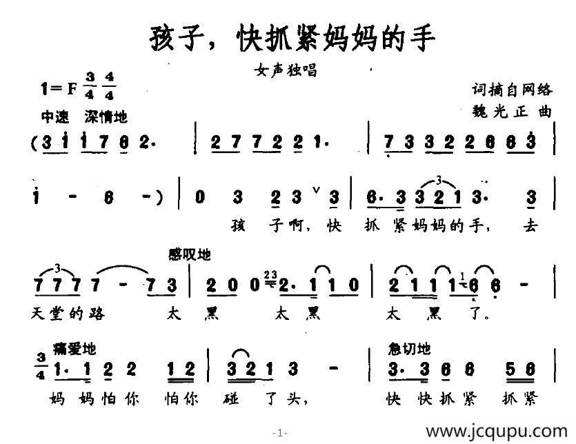 孩子，快抓紧妈妈的手（魏光正作曲）简谱