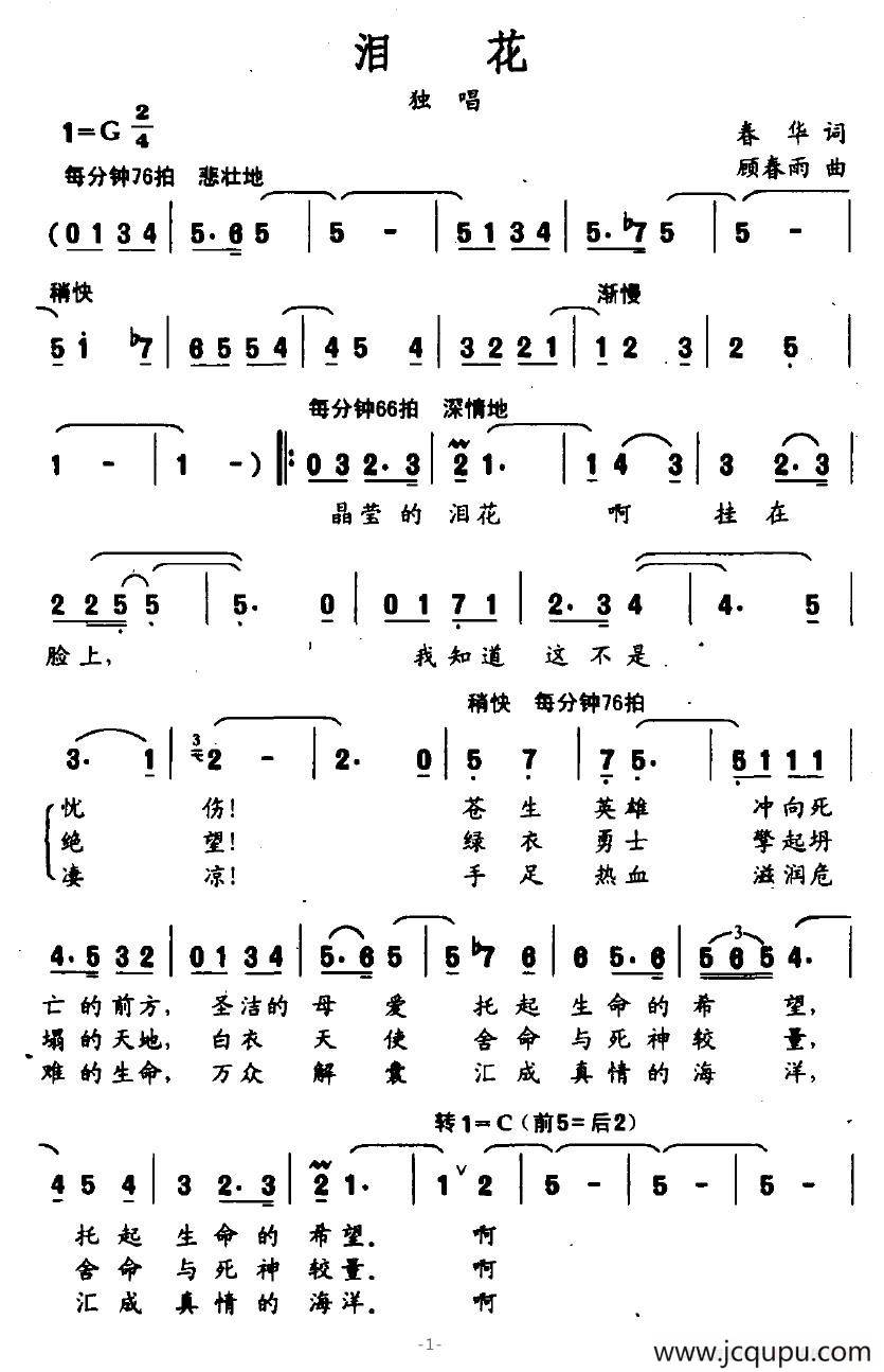 泪花（春华词 顾春雨曲）简谱