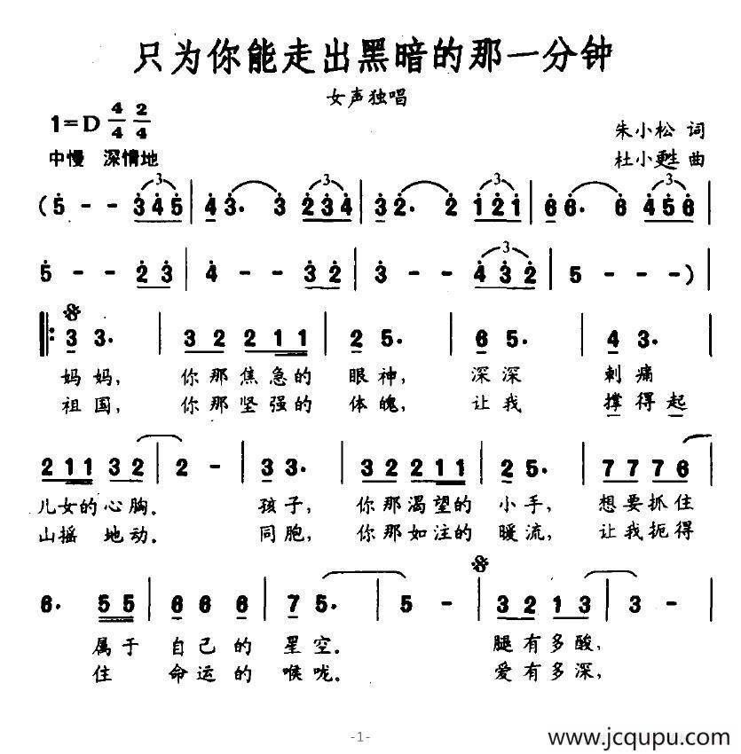 只为你能走出黑暗的那一分钟（朱小松词 杜小甦曲）简谱
