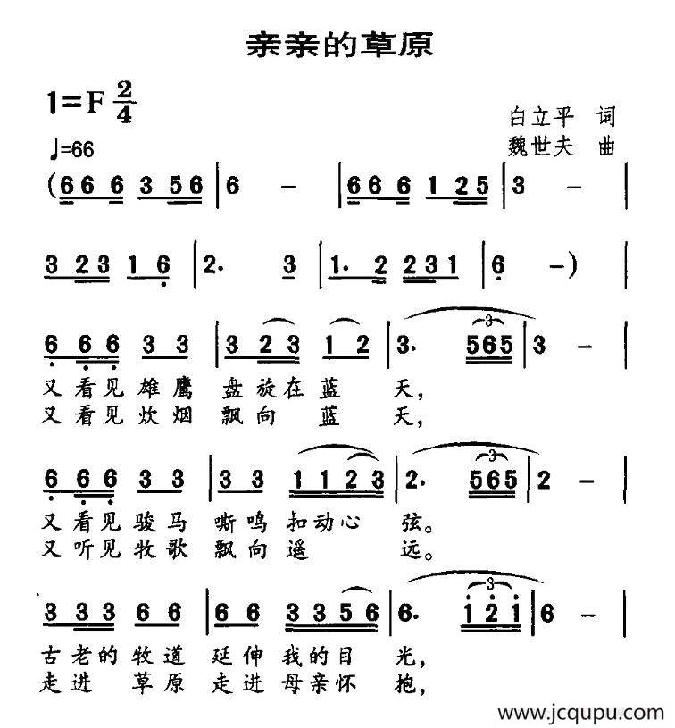 亲亲的草原（白立平词 魏世夫曲）简谱