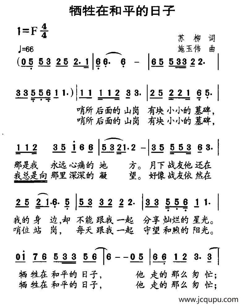 牺牲在和平的日子（苏柳词 施玉伟曲）简谱