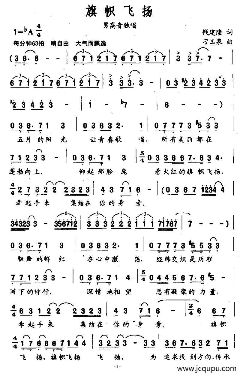 旗帜飞扬（钱建隆词 刁玉泉曲）简谱