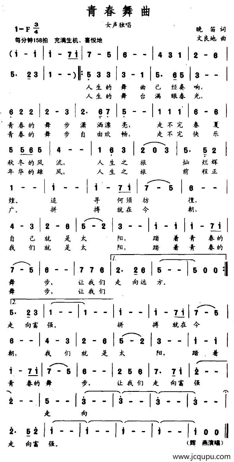 青春舞曲（晚笛词 文良地曲）简谱