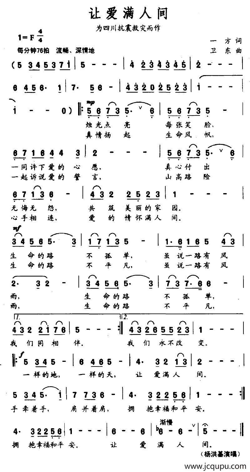让爱满人间（为四川抗震救灾而作）简谱