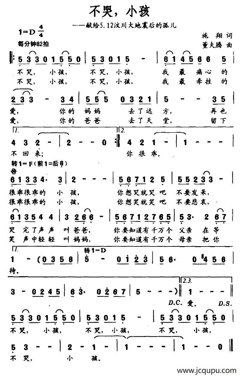 不哭，小孩（献给5.12汶川大地震后的孤儿）简谱