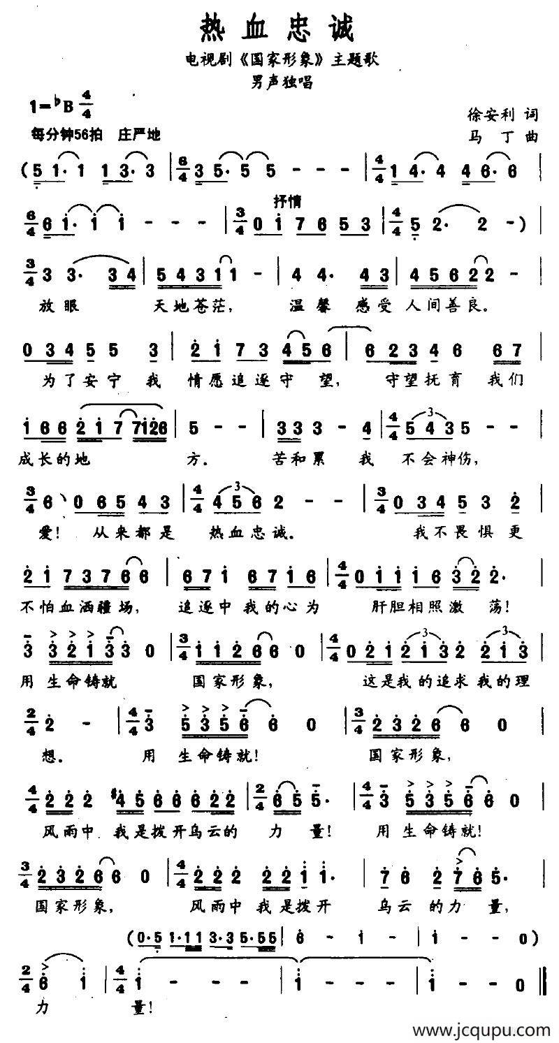 热血忠诚（电视剧《国家形象》主题歌）简谱