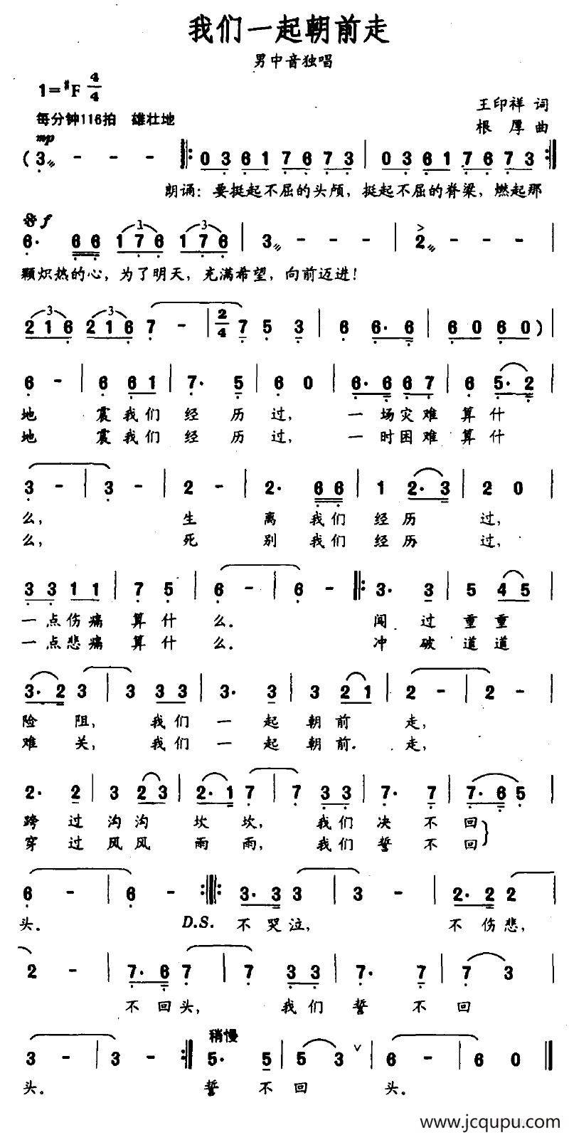 我们一起朝前走（王印祥词 根厚曲）简谱