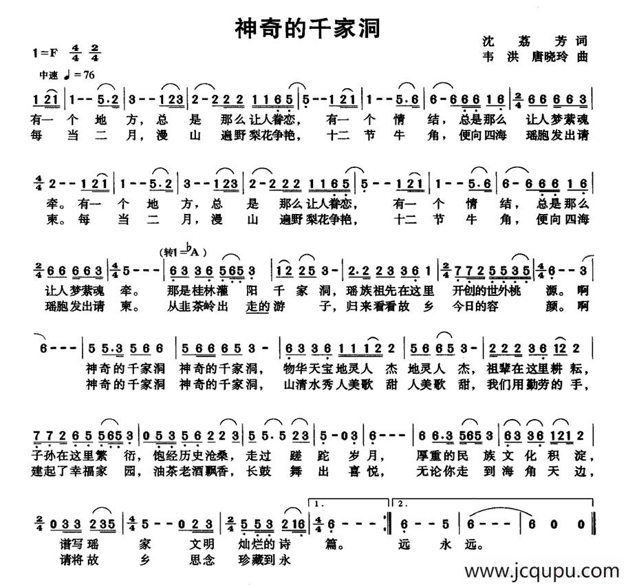 神奇的千家洞（沈荔芳词 韦洪、唐晓玲曲）简谱