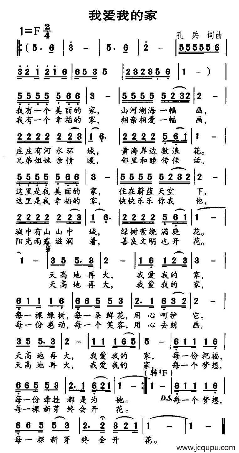 我爱我的家（孔兵词曲）简谱
