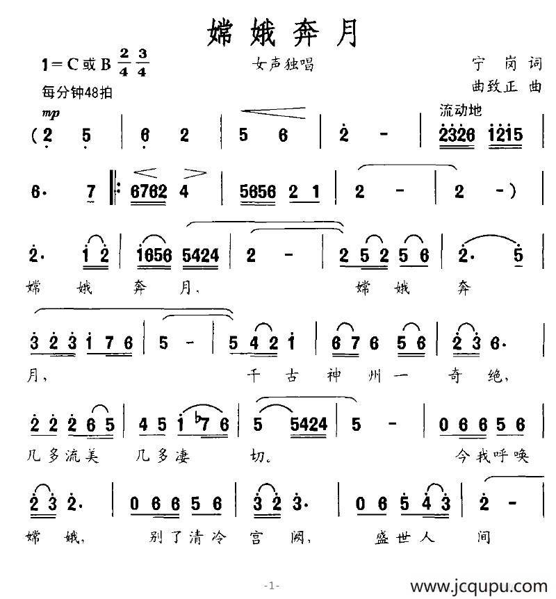 嫦娥奔月（宁岗词 曲致正曲）简谱