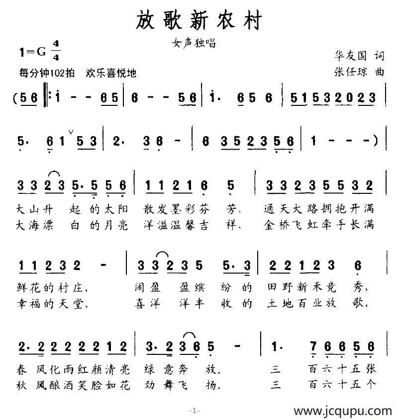 放歌新农村简谱