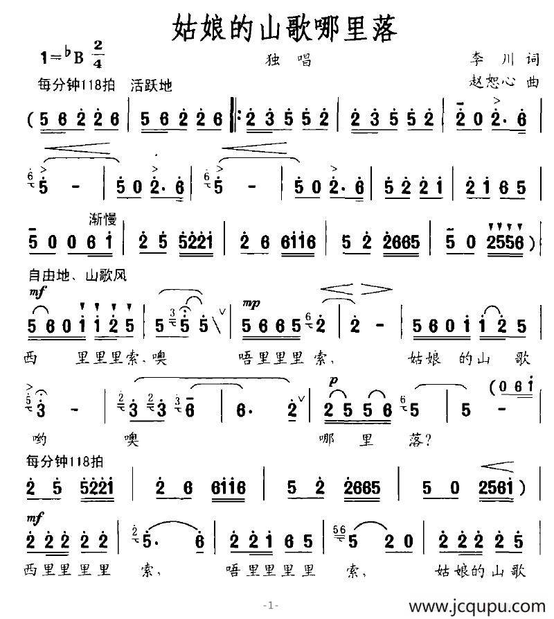姑娘的山歌哪里落（李川词 赵恕心曲）简谱