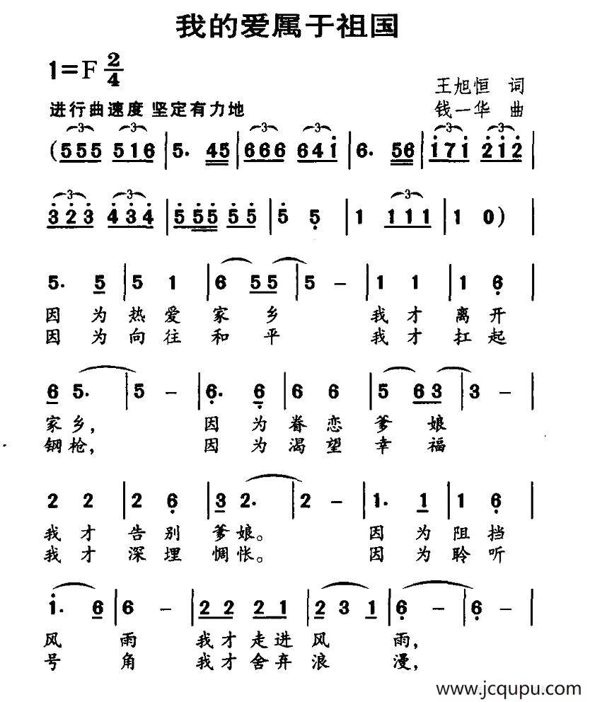我的爱属于祖国（王旭恒词 钱一华曲）简谱