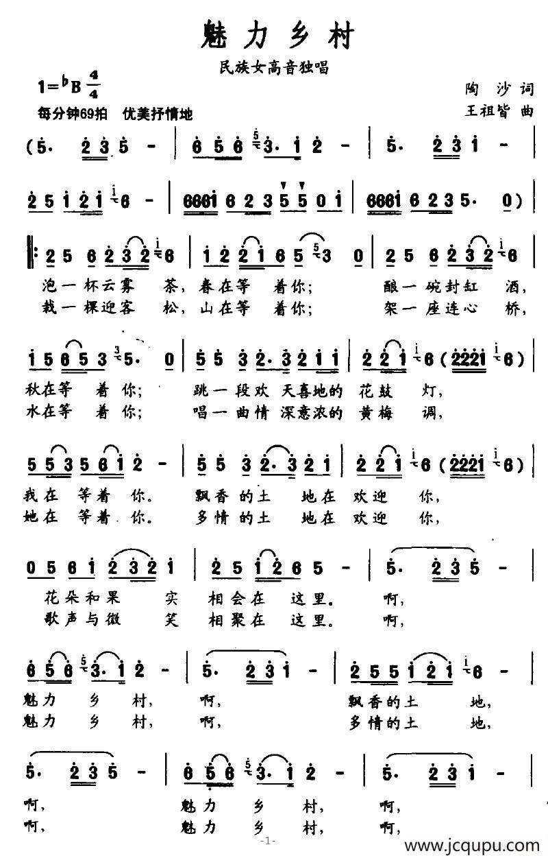 魅力乡村（陶沙词 王祖皆曲）简谱