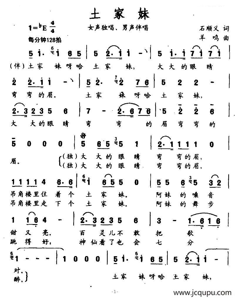 土家妹（石顺义词 羊鸣曲）简谱