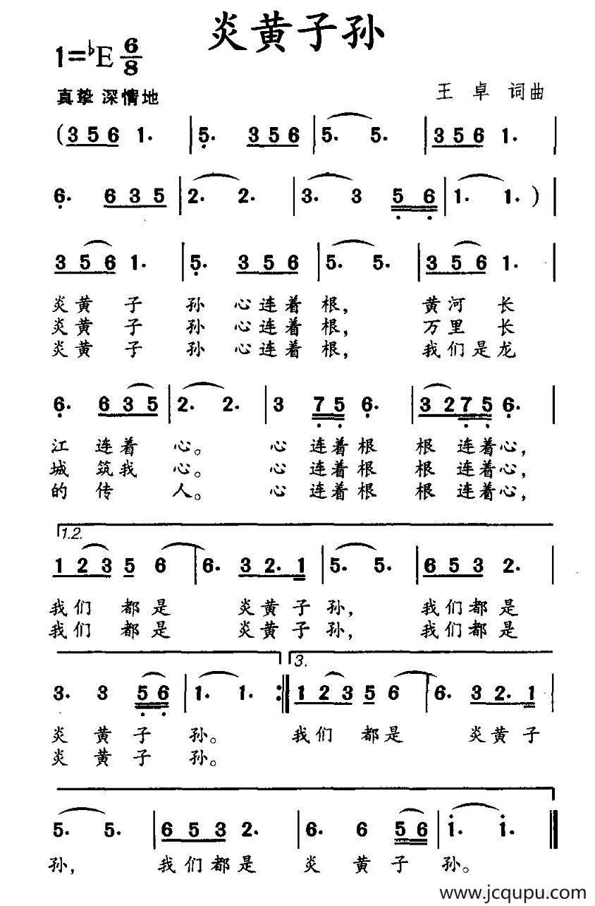 炎黄子孙（王卓词曲）简谱