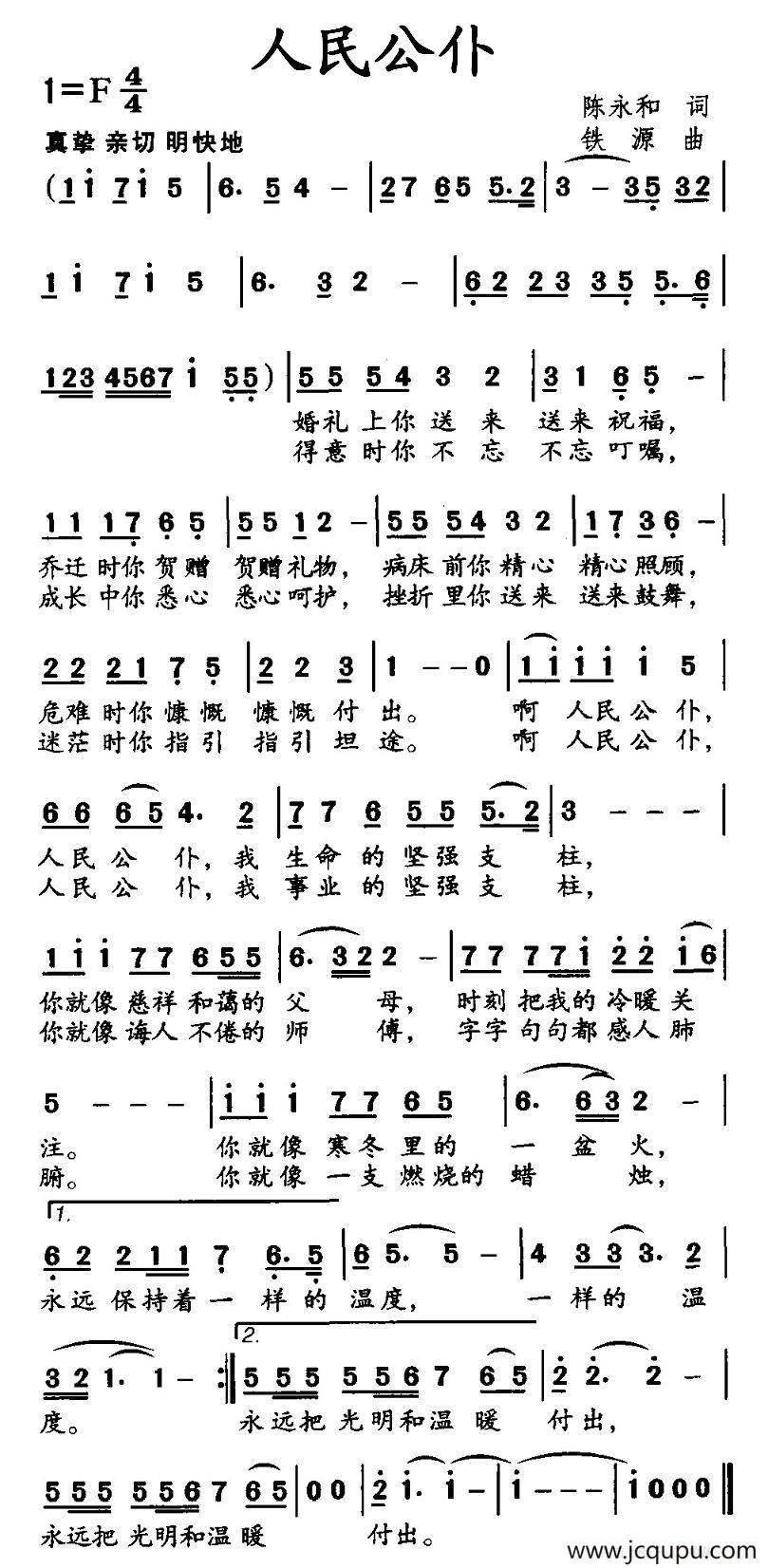 人民公仆（陈永和词 铁源曲）简谱