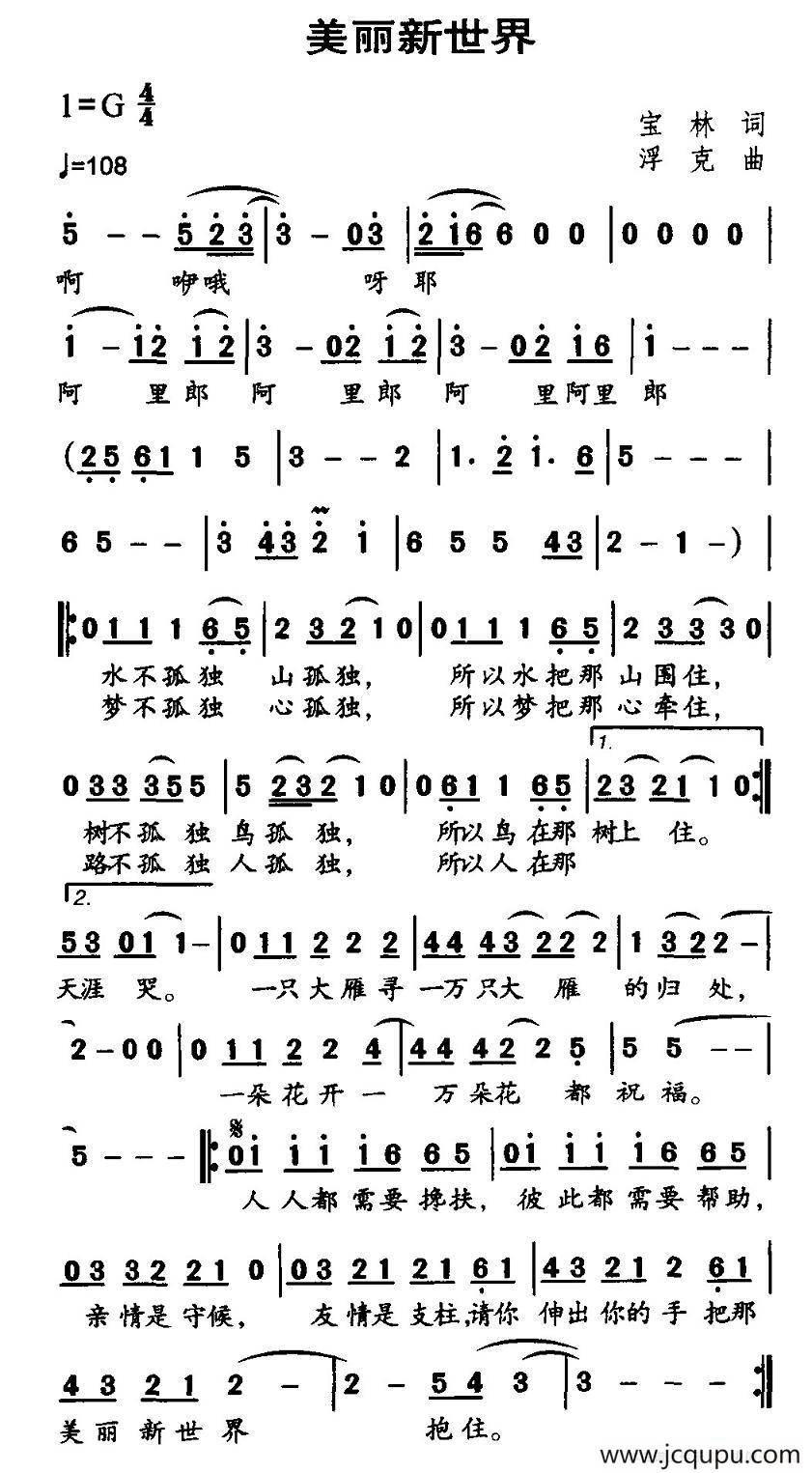 美丽新世界（宝林词 浮克曲）简谱