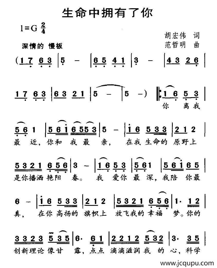 生命中拥有了你（胡宏伟词 范哲明曲）简谱