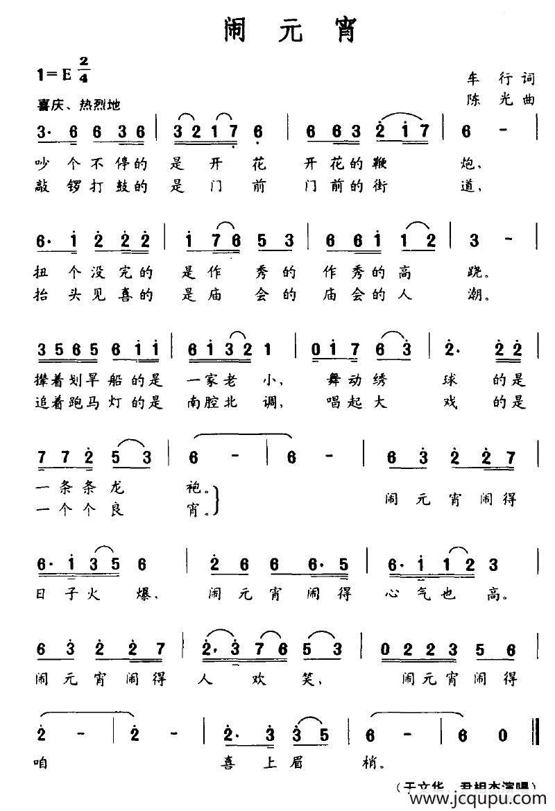 闹元宵（车行词 晓光曲）简谱