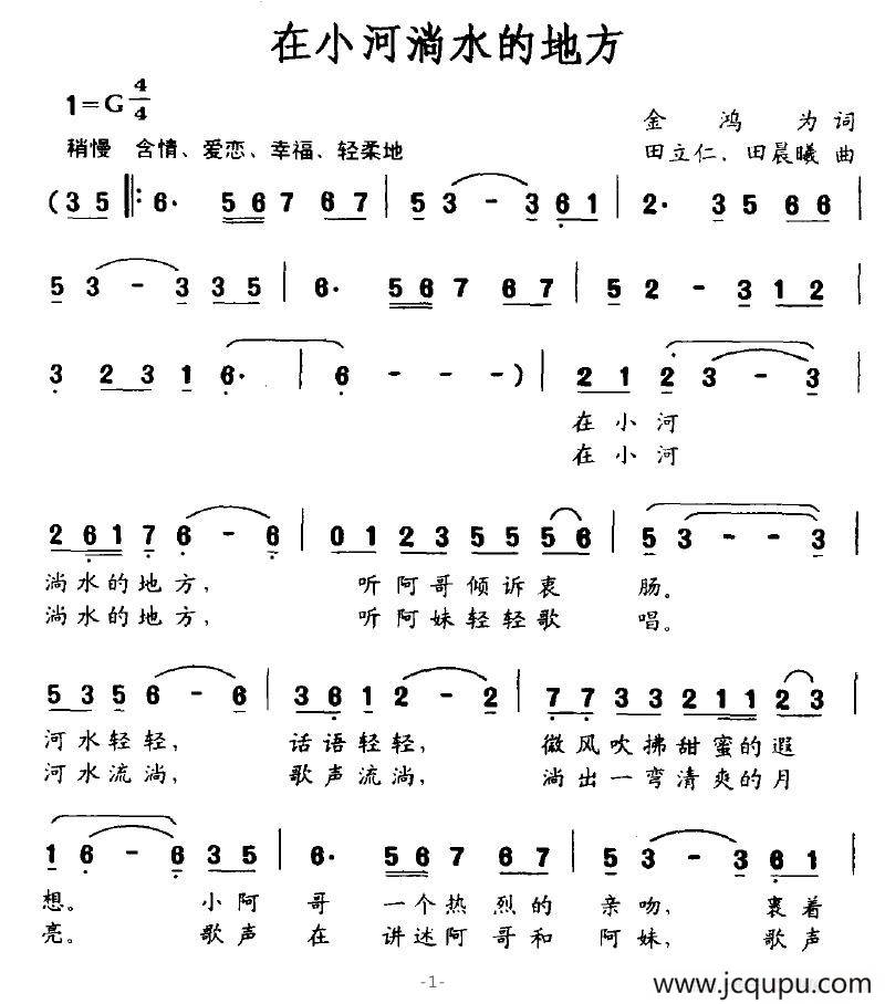 在小河淌水的地方（金鸿为词 田立仁、田晨曦曲）简谱
