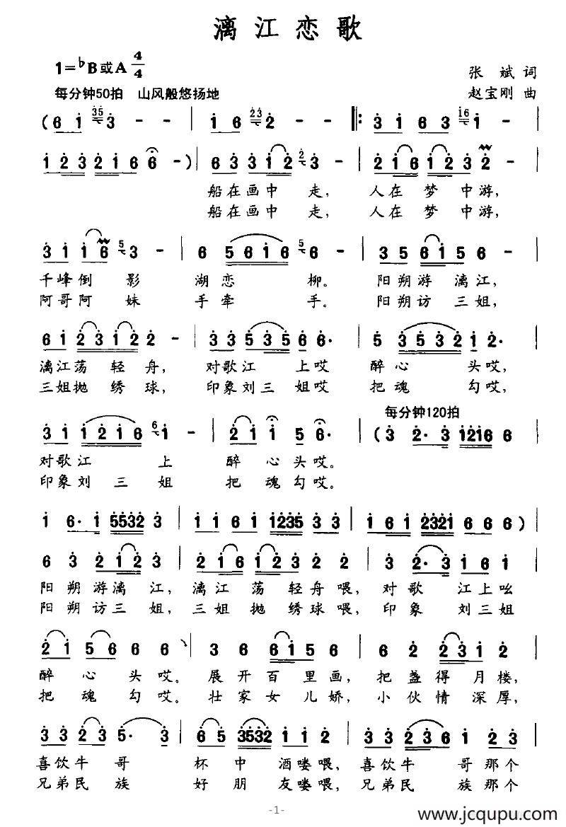 漓江恋歌（张斌词 赵宝刚曲）简谱