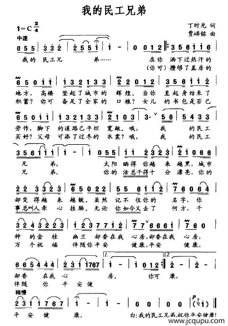 我的民工兄弟（丁时光词 贾踞铭曲）简谱