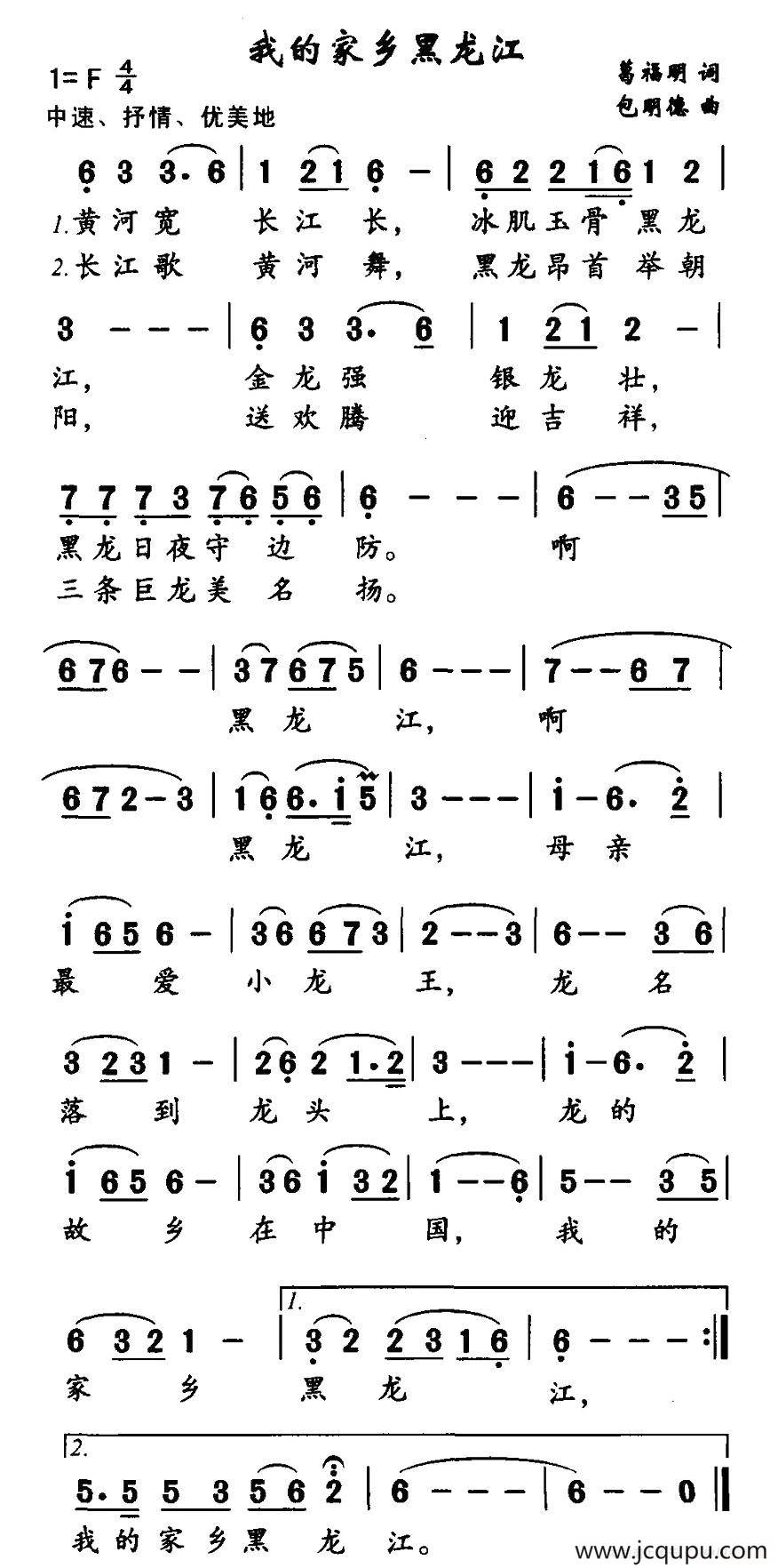我的家乡黑龙江（葛福明词 包明德 曲）简谱