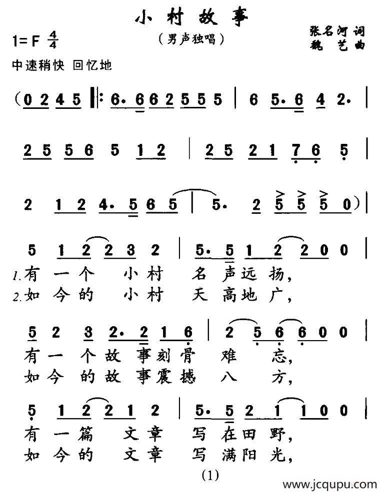 小村故事（张名河词 魏艺曲）简谱