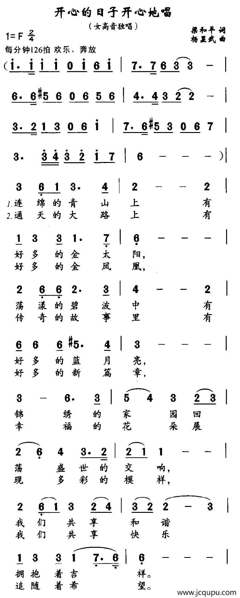 开心的日子唱着过（梁和平词 杨显武曲）简谱