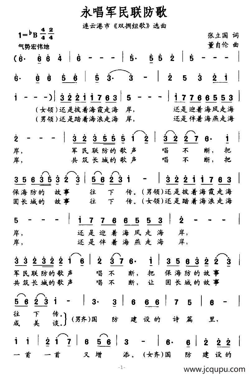 永唱军民联防歌（连云港市《双拥组歌》选曲）简谱