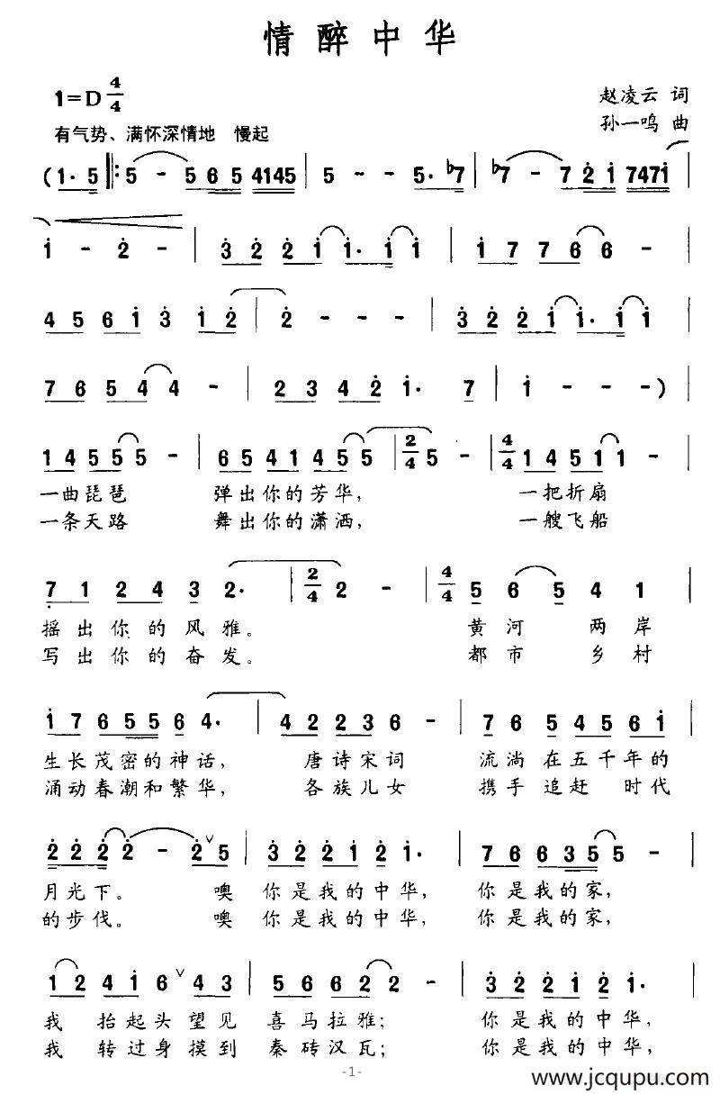 情醉中华（赵凌云词 孙一鸣曲）简谱
