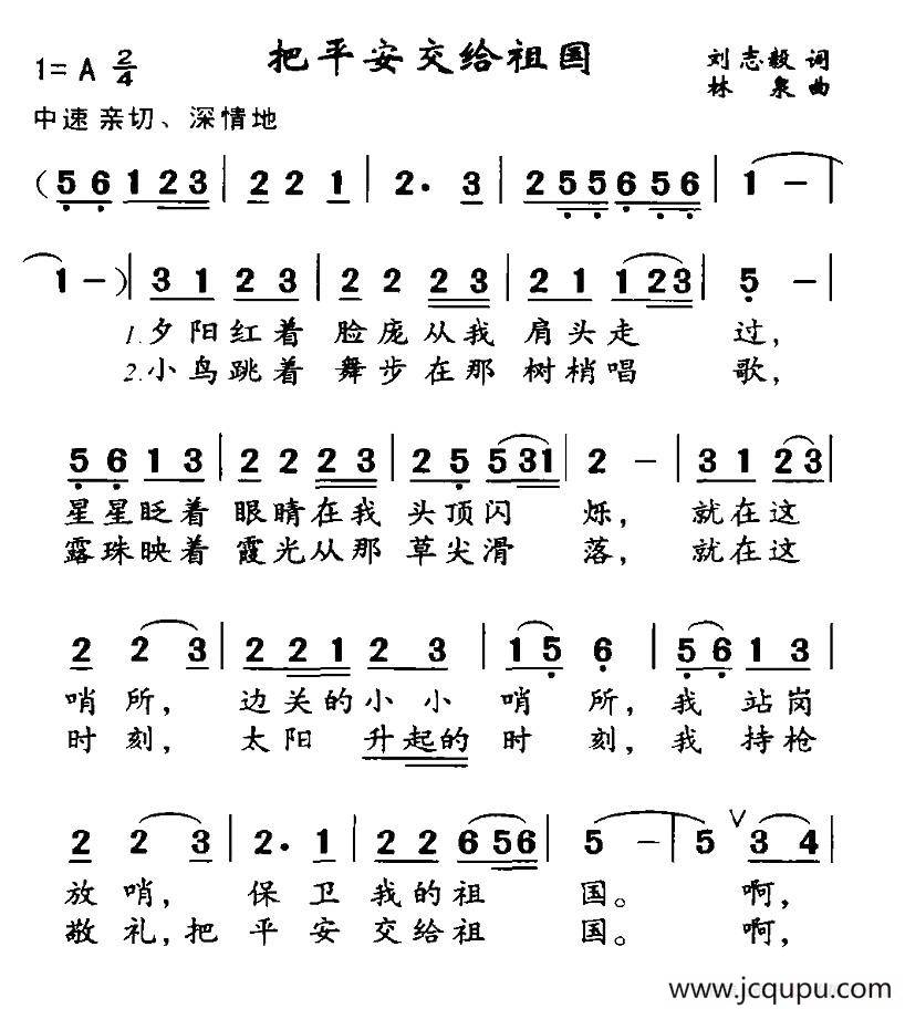 把平安交给祖国（刘志毅词 林泉曲）简谱