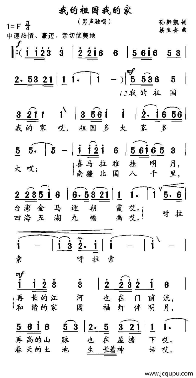 我的祖国我的家（孙新凯词 梁安生曲）简谱