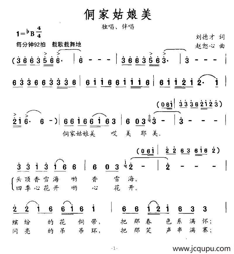 侗家姑娘美简谱