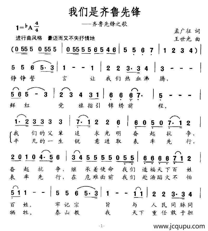 我们是齐鲁先锋（齐鲁先锋之歌）简谱