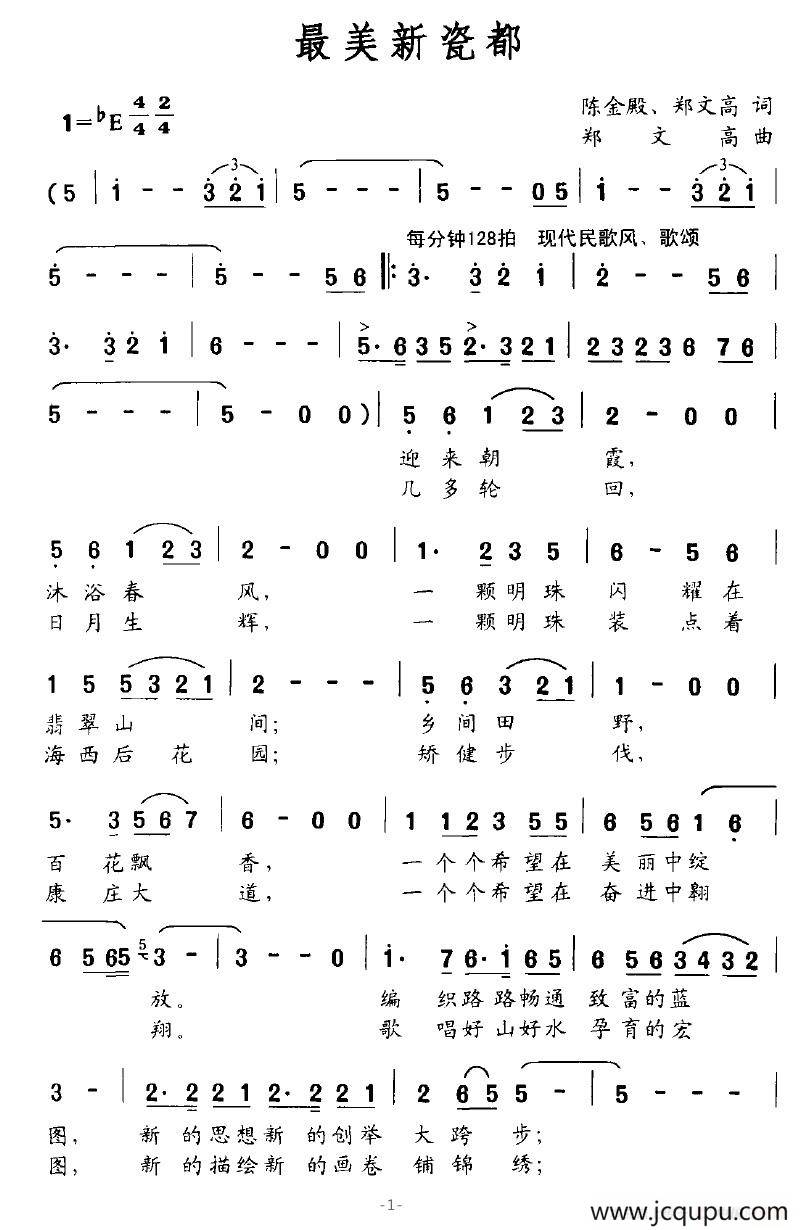 最美新瓷都简谱