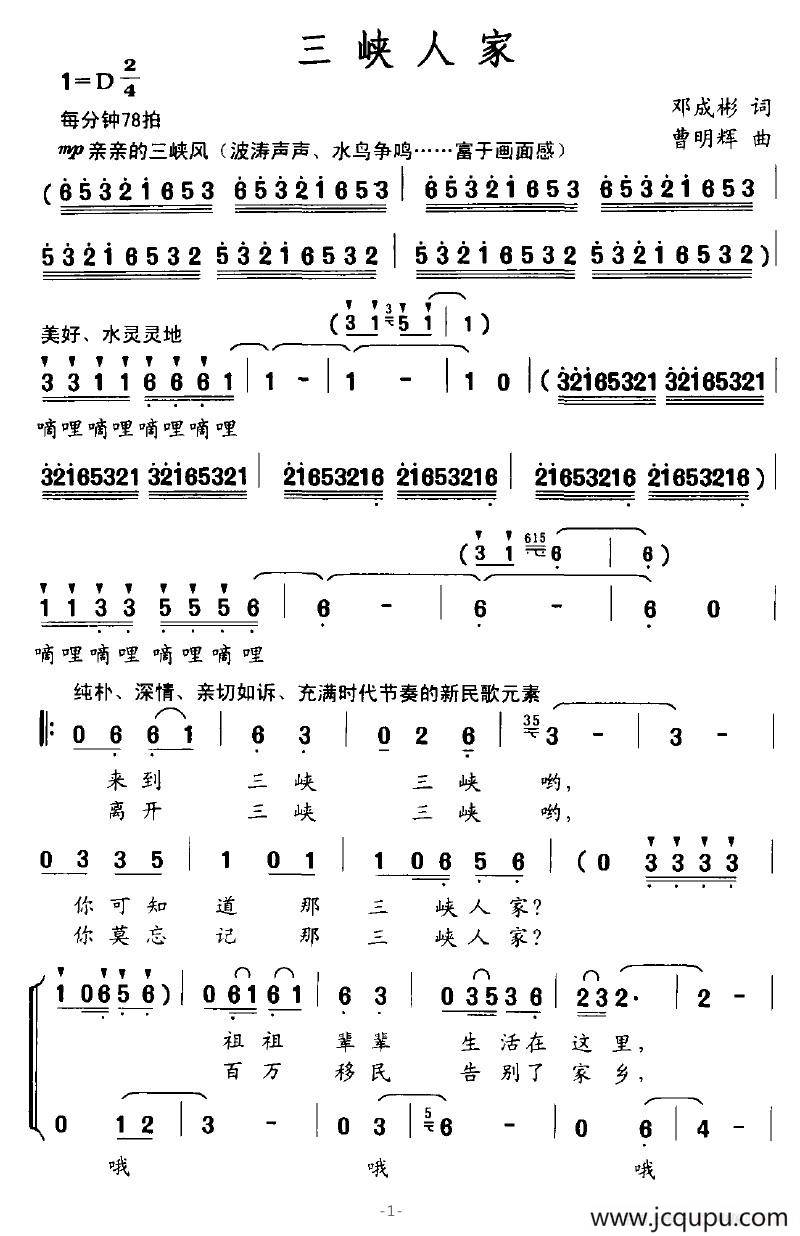 三峡人家（邓成彬词 曹明辉曲）简谱