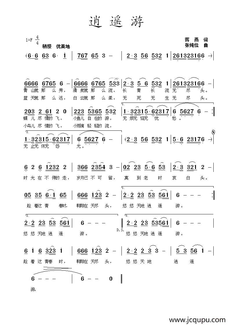 逍遥游（蒋燕词 张纯位曲）简谱