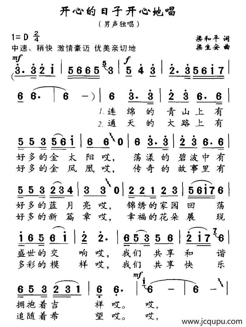 开心的日子开心地唱（梁和平词 梁生安曲）简谱