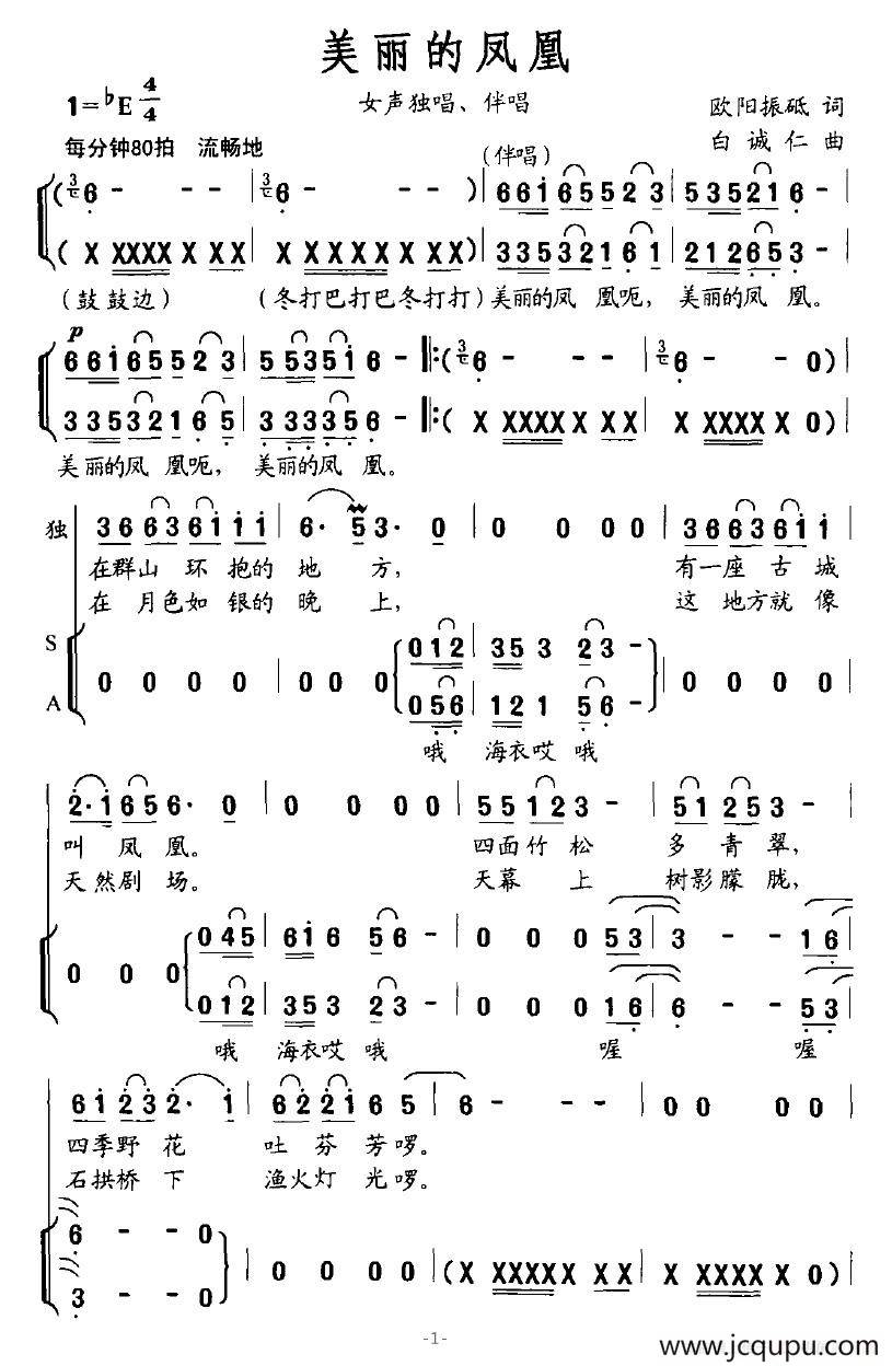 美丽的凤凰（欧阳振砥词 白诚仁曲）简谱