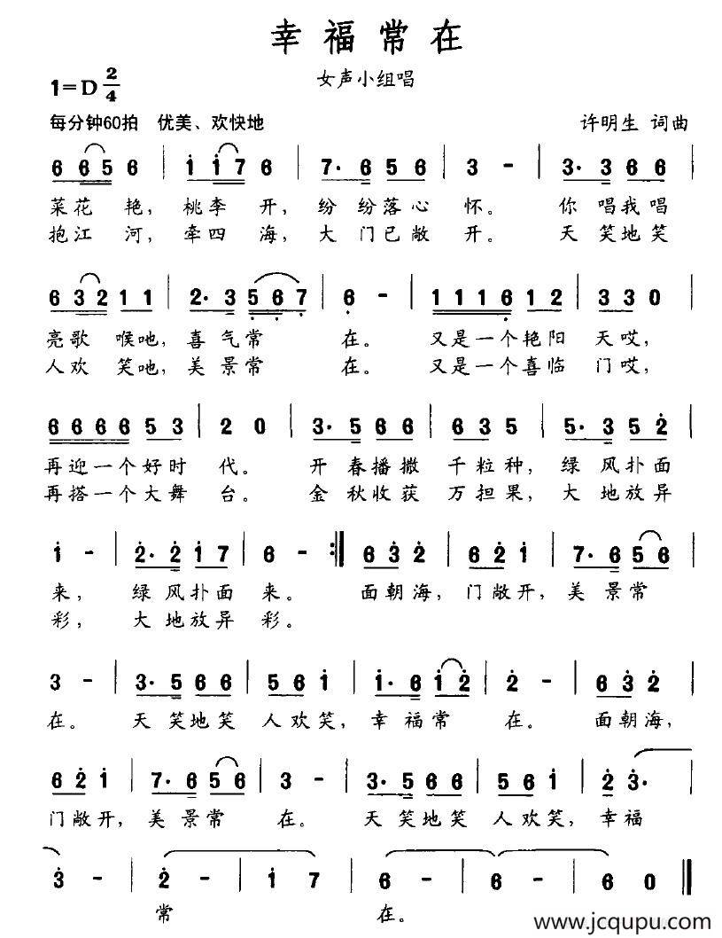幸福常在（许明生词曲）简谱