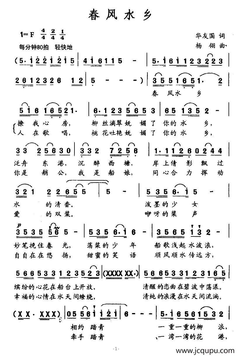 春风水乡（华友国词 杨翎曲）简谱