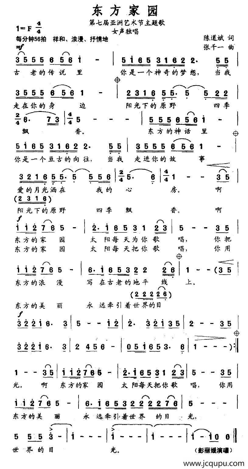 东方家园（第七届亚洲艺术节主题歌）简谱