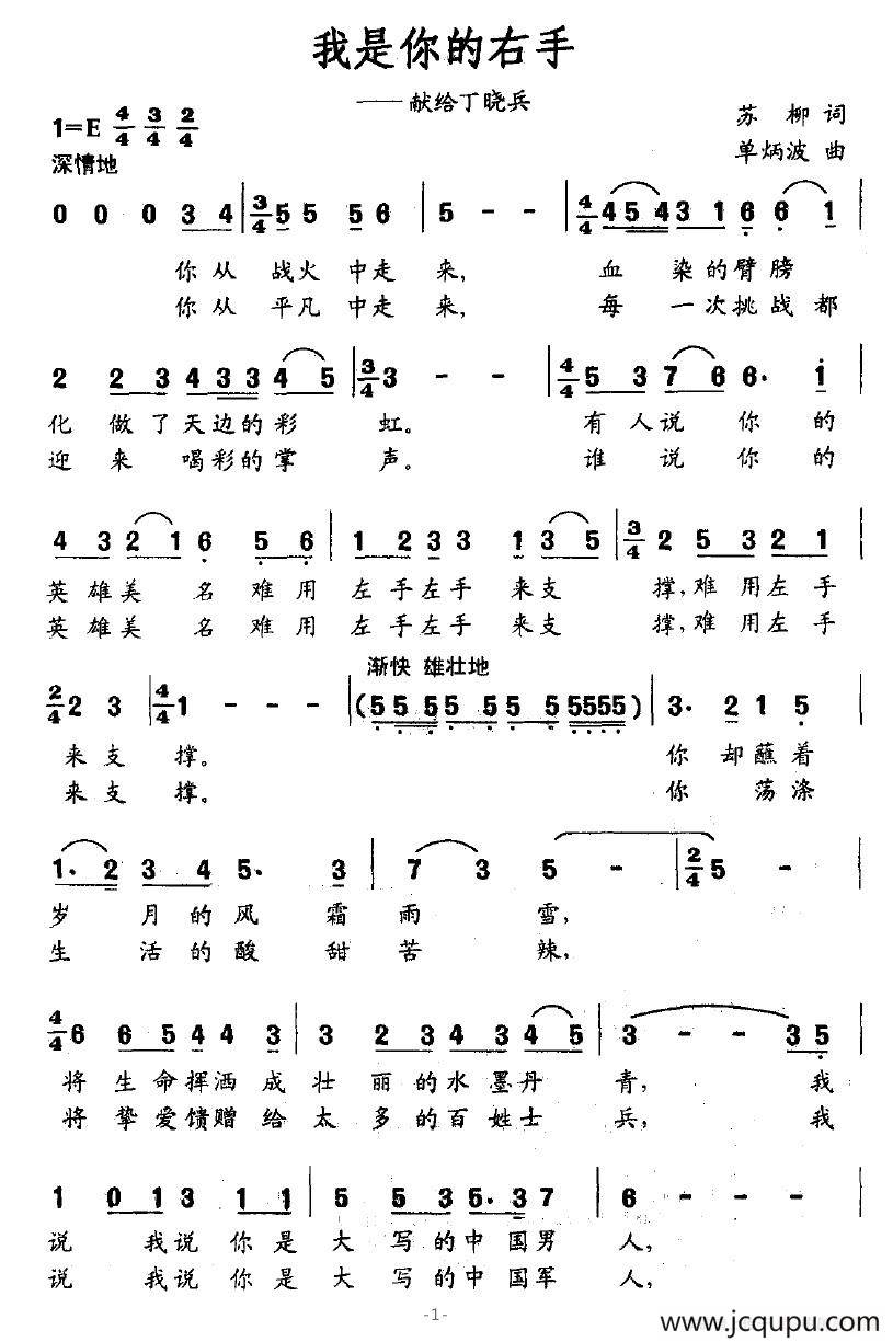我是你的右手（献给丁晓兵）简谱