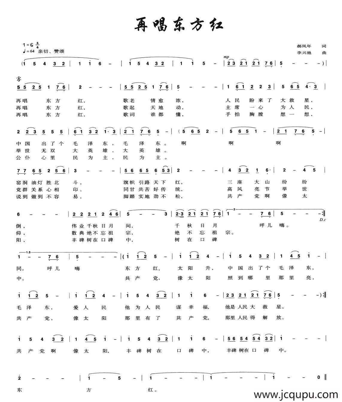 再唱东方红（郝凤年词 李兴驰曲）简谱